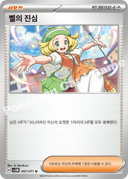 벨의 진심