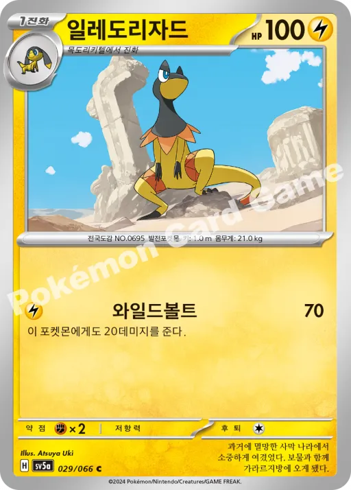 일레도리자드