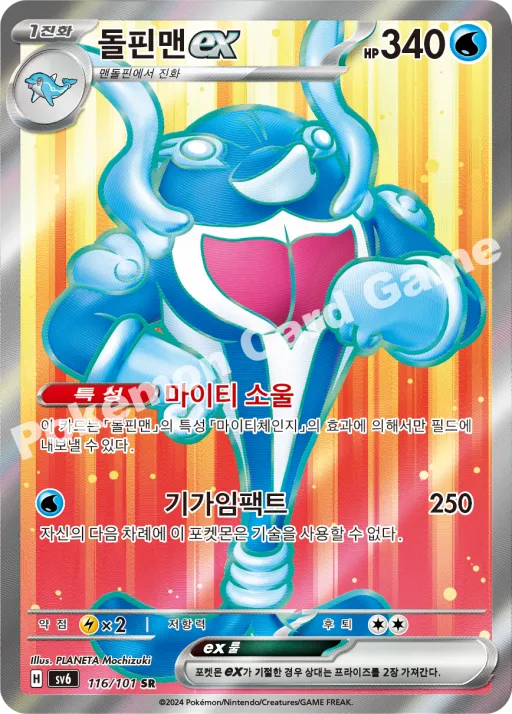 돌핀맨 ex