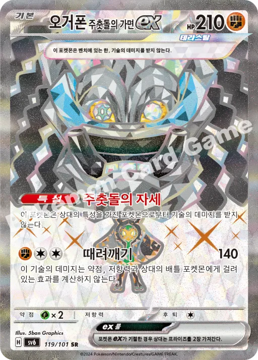 오거폰 주춧돌의 가면 ex