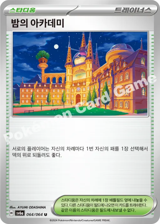 밤의 아카데미