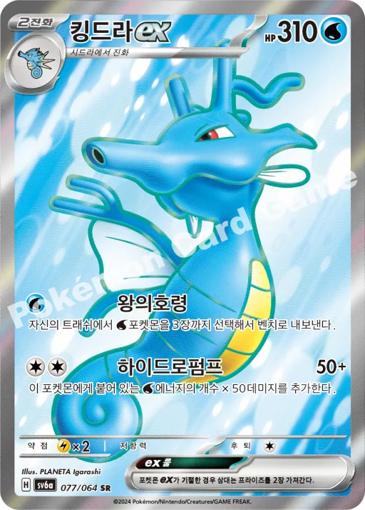 킹드라 ex