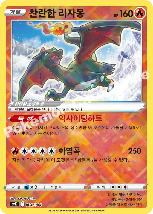 찬란한 리자몽