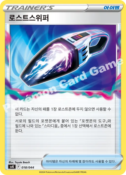 로스트스위퍼
