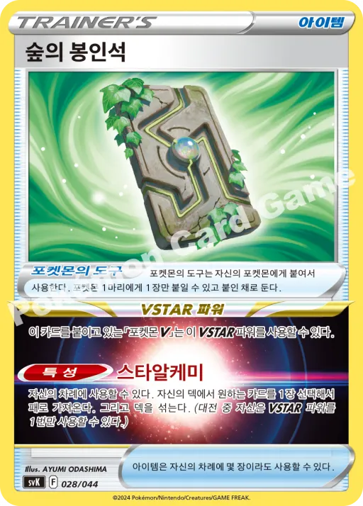 숲의 봉인석