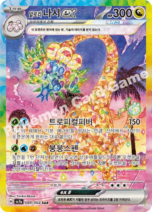 アローラナッシー ex
