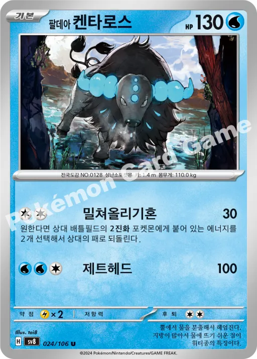 팔데아 켄타로스