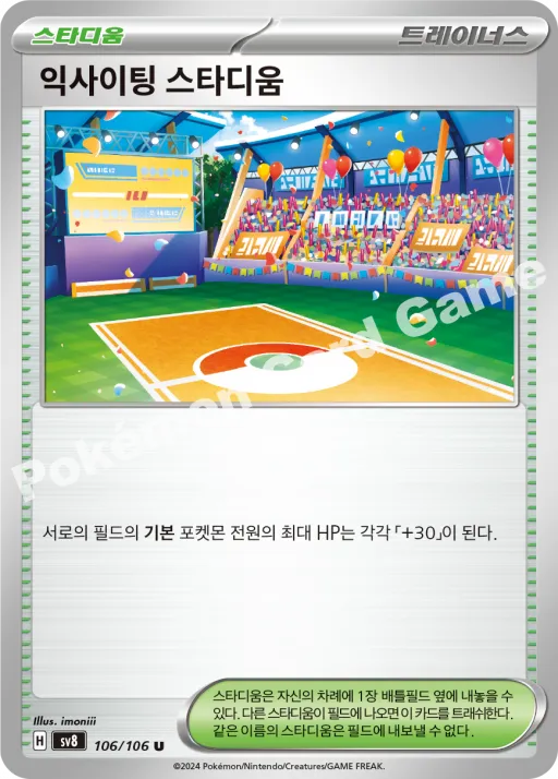 익사이팅 스타디움