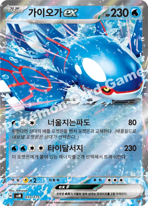 가이오가 ex
