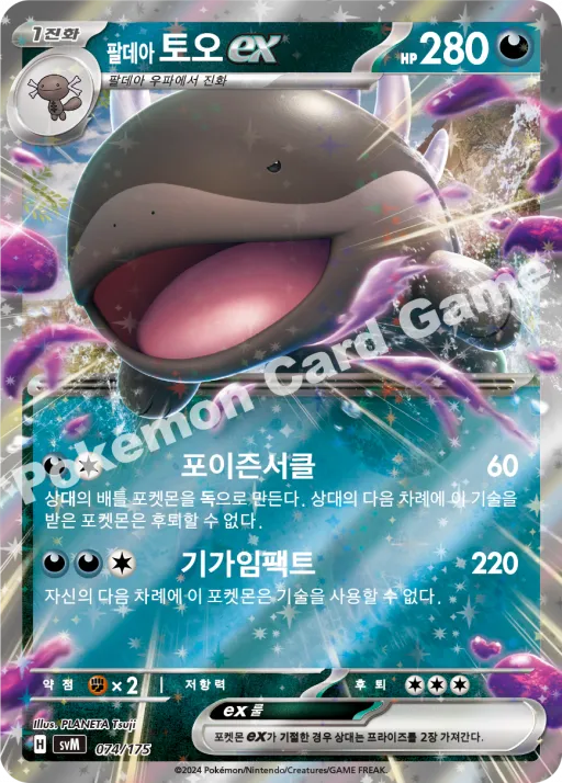 팔데아 토오 ex