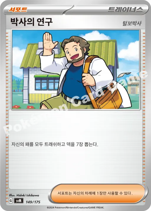 박사의 연구