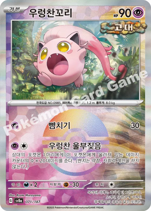 우렁찬꼬리