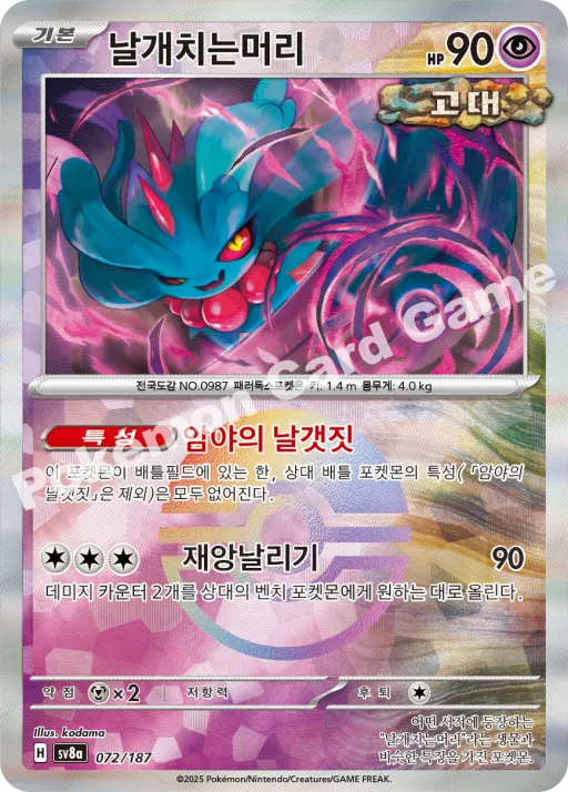 날개치는머리
