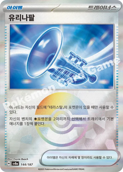 유리나팔