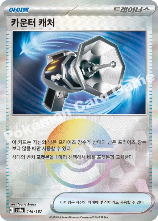 카운터 캐처