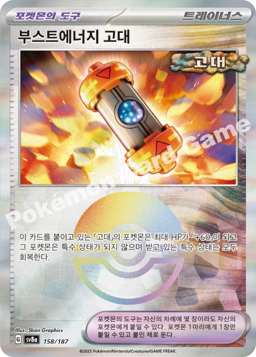 부스트에너지 고대