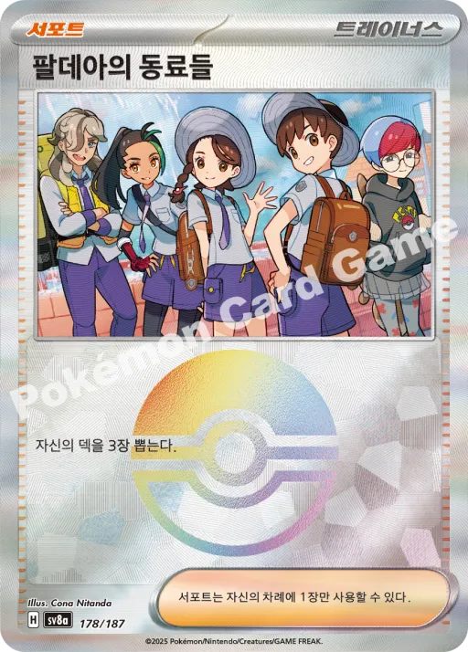 팔데아의 동료들