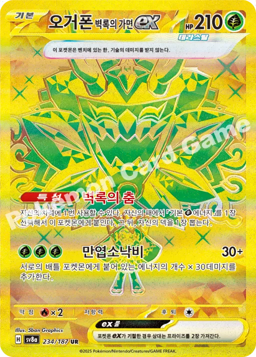 오거폰 벽록의 가면 ex