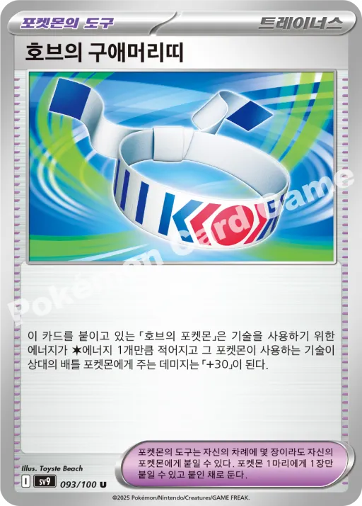 호브의 구애머리띠