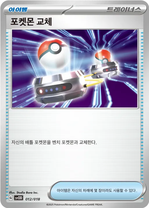 포켓몬 교체