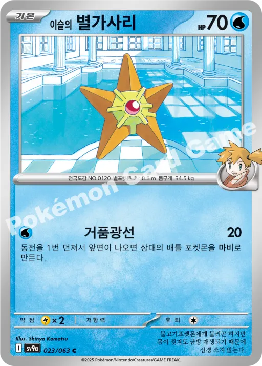 이슬의 별가사리