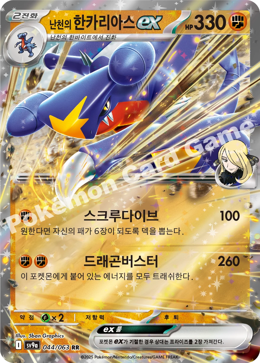 난천의 한카리아스 ex