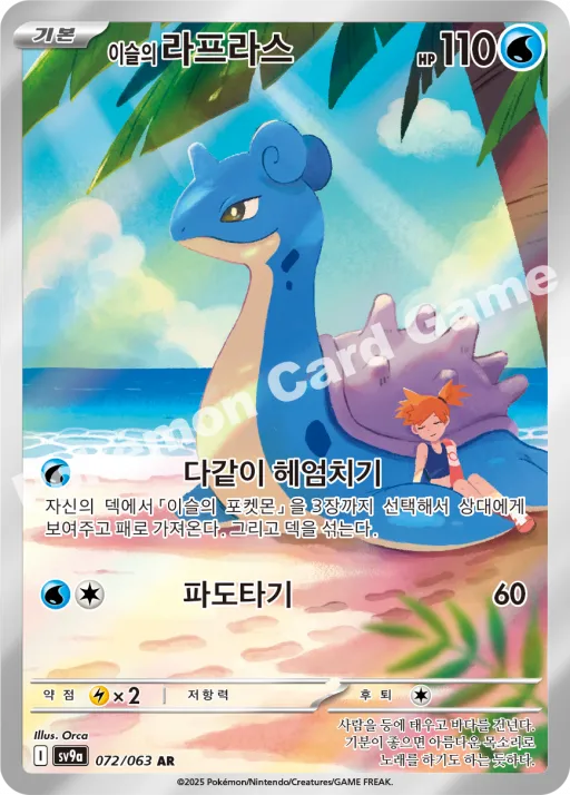 이슬의 라프라스
