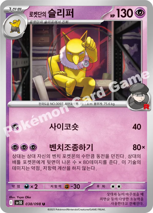 로켓단의 슬리퍼