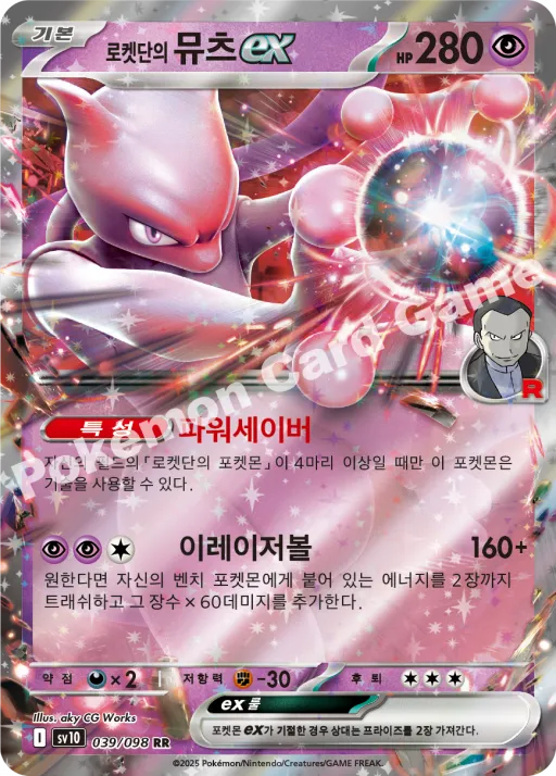 로켓단의 뮤츠 ex