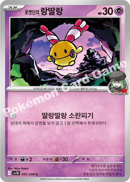 로켓단의 랑딸랑