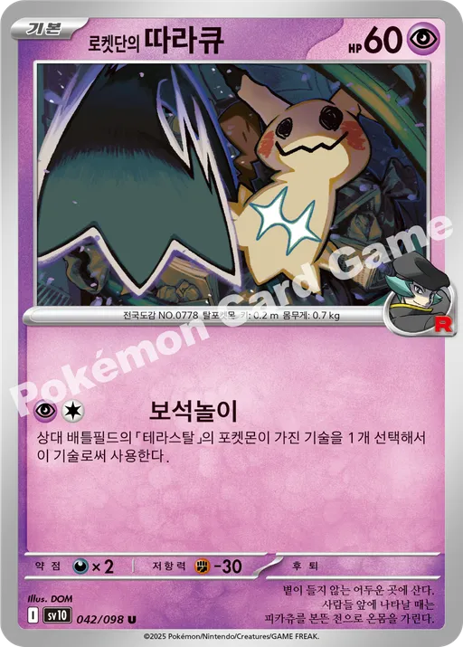 로켓단의 따라큐