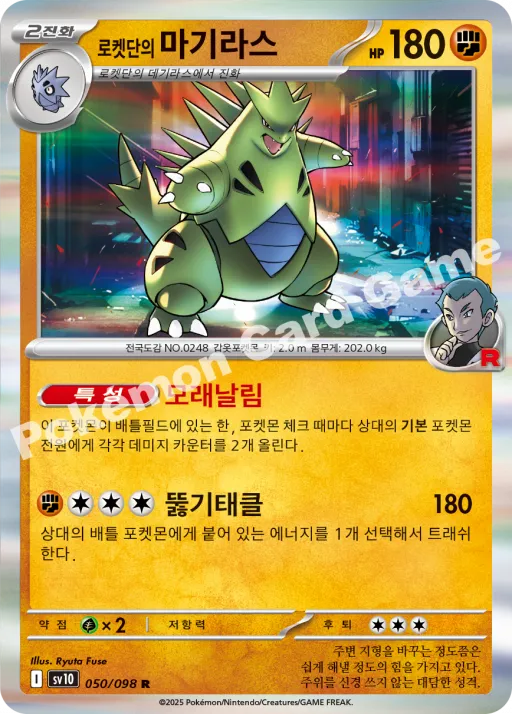 로켓단의 마기라스