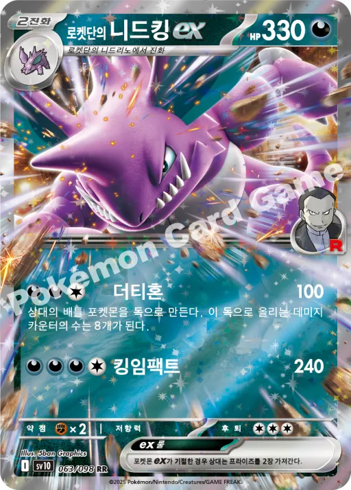 로켓단의 니드킹 ex