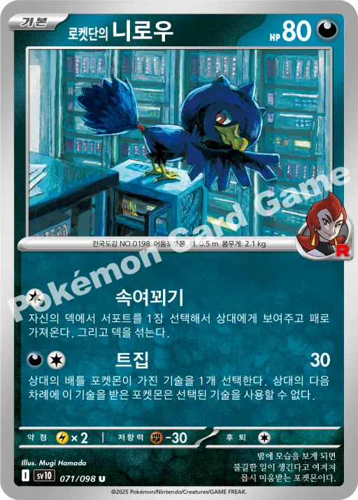 로켓단의 니로우