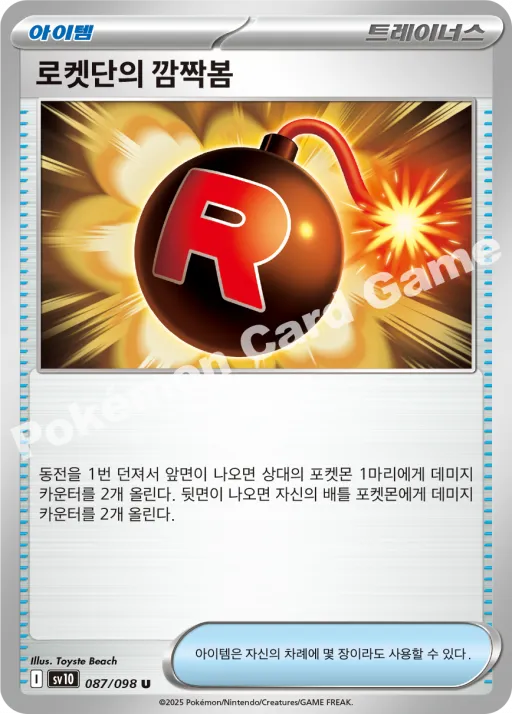 로켓단의 깜짝봄