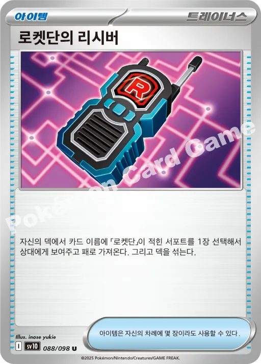 로켓단의 리시버