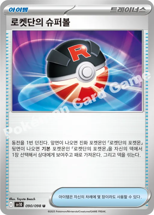 로켓단의 슈퍼볼