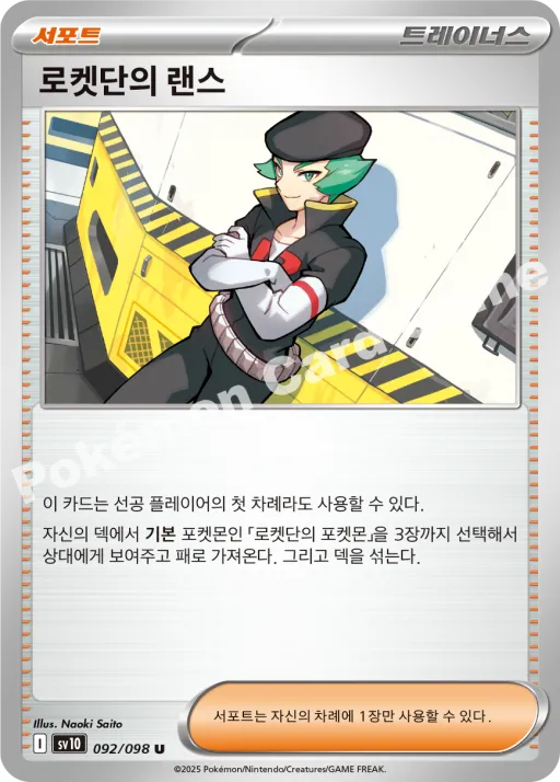 로켓단의 랜스