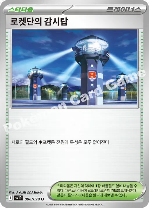 로켓단의 감시탑