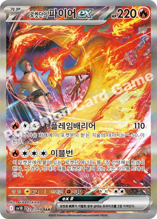 로켓단의 파이어 ex