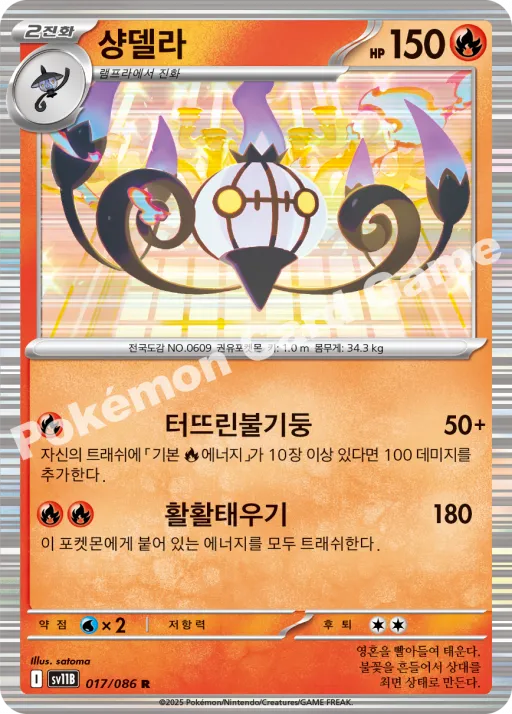 샹델라
