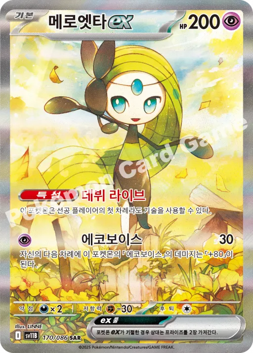 메로엣타 ex