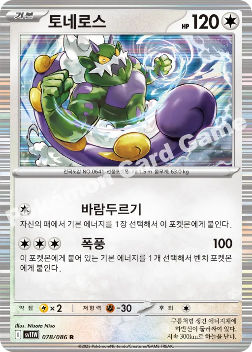 토네로스