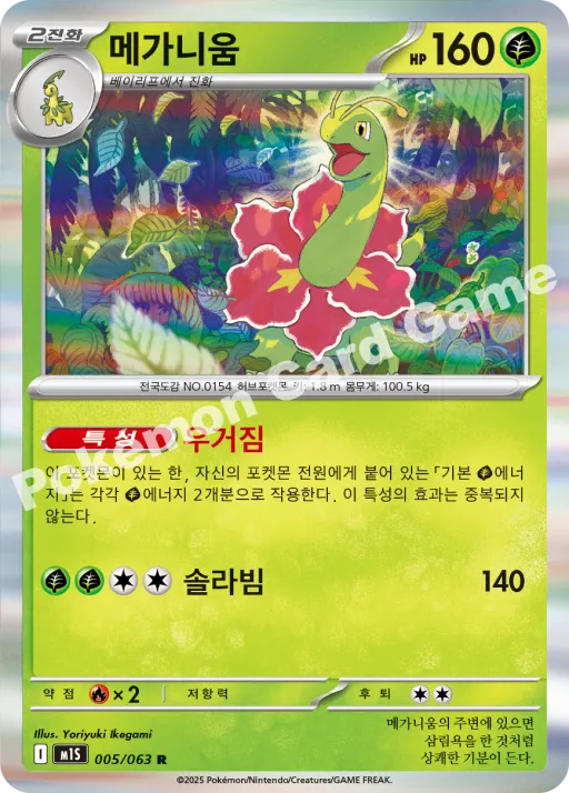 메가니움