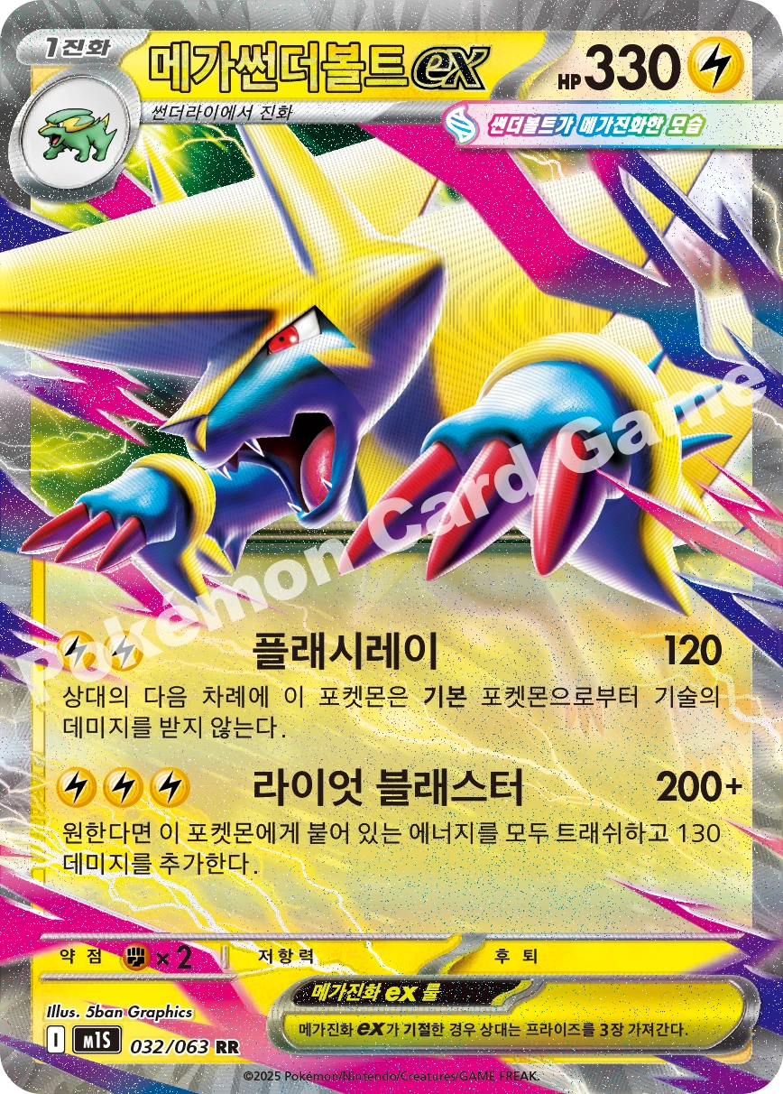 메가썬더볼트 ex