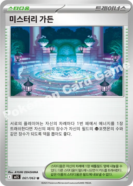 미스터리 가든