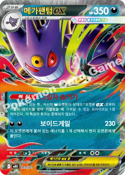 메가팬텀 ex