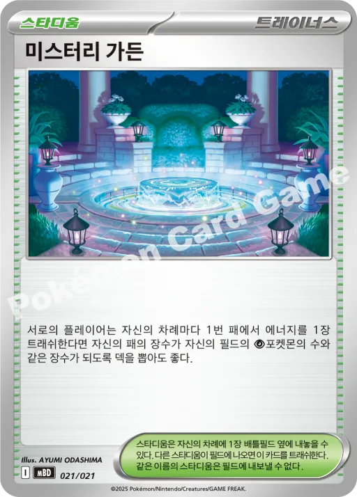 미스터리 가든