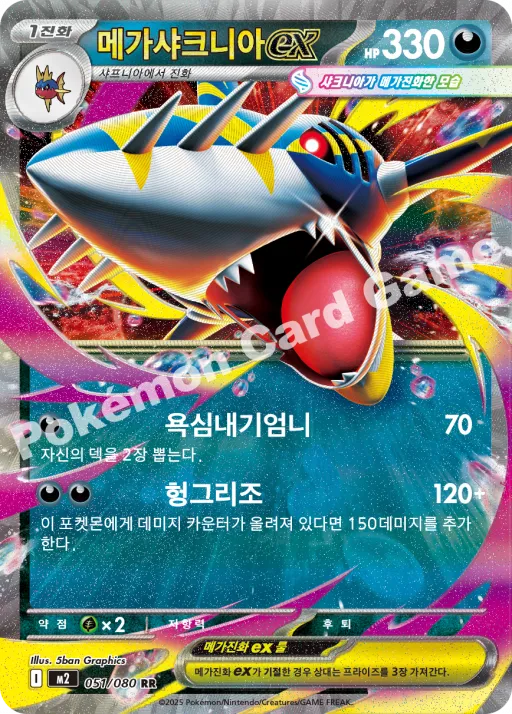 메가 샤크니아 ex