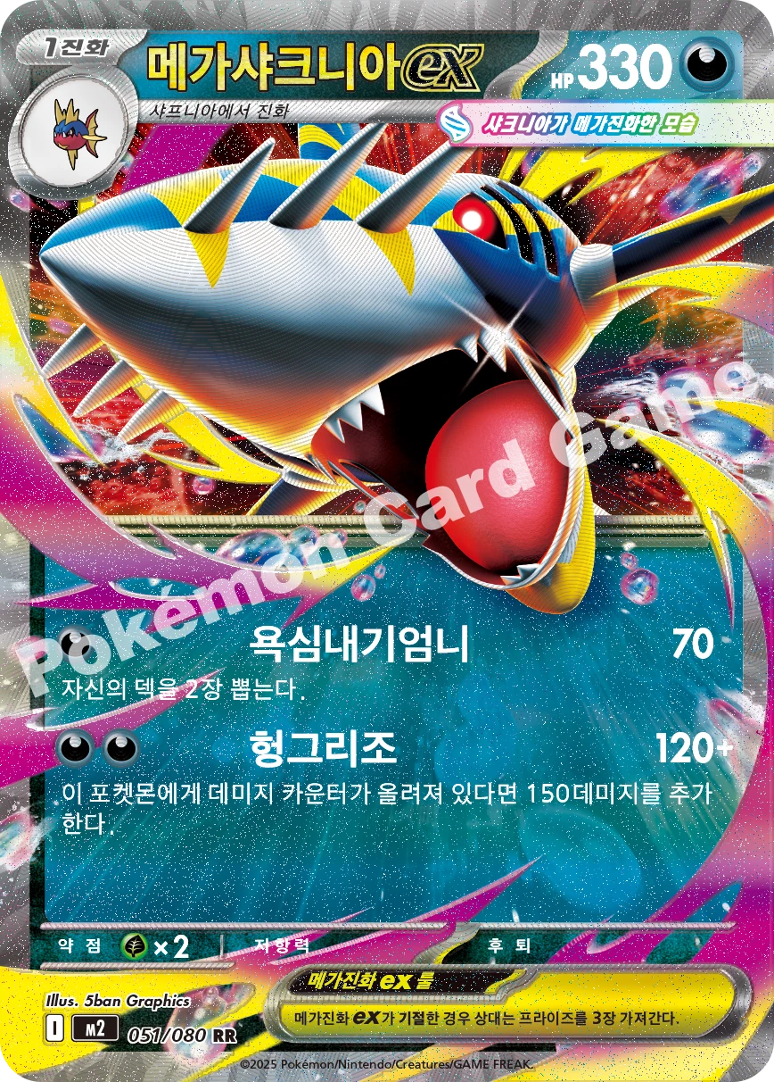 메가 샤크니아 ex